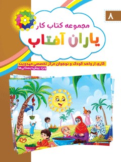 مجموعه کتاب کار یاران آفتاب 8