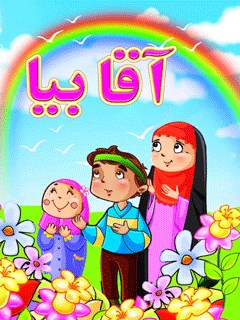 آقا بیا