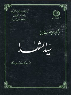 ویژگی های حضرت امام حسین (علیه السلام) از دیدگاه خاندان وحی