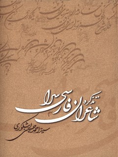 شاعران فارسی سرا