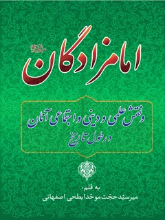 امامزادگان و نقش علمی و دینی و اجتماعی آنان در طول تاریخ 