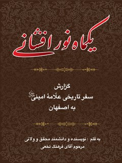 یک ماه نورافشانی : گزارش سفر تاریخی علامه امینی (قدس سره ) به اصفهان