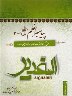 پیامبر اعظم صلی  الله علیه و آله و سلم : بحثی برگرفته از کتاب الغدیر اثر علامه امینی رحمه الله