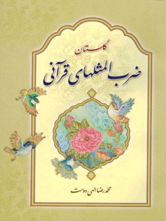 گلستان ضرب المثل های قرآنی (دارای قریب به 500 ضرب المثل فارسی و 1000 آیه قرآن