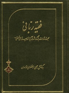 فقیه ربانی : مجموعه مقالات بزرگداشت آیت الله میرزا علی فلسفی (رحمه الله)