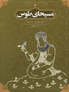 مسیحای طوس چهل کرامت برگزیده ازامام رضا علیه السلام