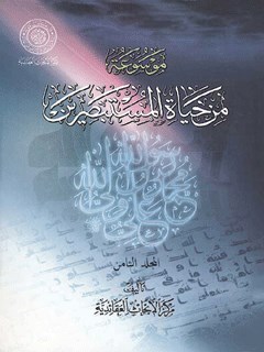 موسوعة من حياة المستبصرين جلد 8