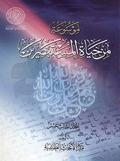 موسوعة من حياة المستبصرين جلد 13