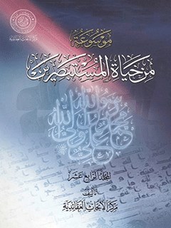 موسوعة من حياة المستبصرين جلد 14