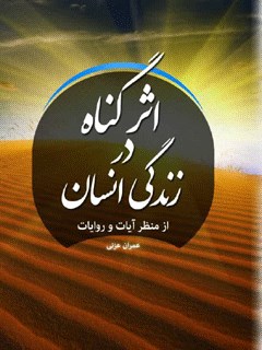 اثر گناه در زندگی انسان از منظر آیات و روایات