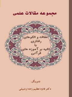 مجموعه مقالات علمی پژوهشی عفاف و الگوهای رفتاری با تکیه بر آموزه های قرآنی