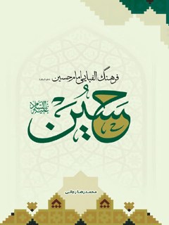 فرهنگ الفبایی امام حسین علیه السلام