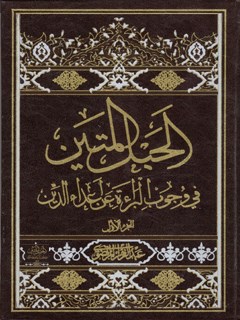 الحبل المتین في وجوب البراءة عن علب اعداء الدين جلد 3