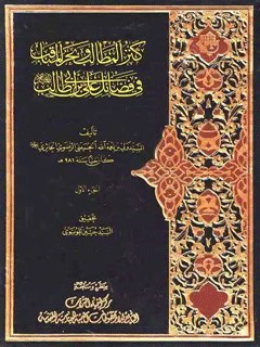 کنز المطالب و بحر المناقب في فضائل علي بن أبي طالب علیه السلام جلد 1