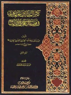 کنز المطالب و بحر المناقب في فضائل علي بن أبي طالب علیه السلام جلد 2
