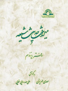 میراث  حدیث  شیعه جلد 15
