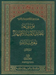 موسوعة عقائد الائمة الاطهار علیهم  السلام: معرفة الله جلد 2