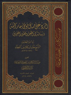 أجوبة مسائل موسى جار الله ورسالة في اللعن وفضل العلويين