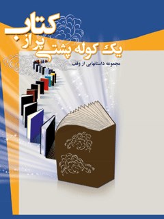 یک کوله پشتی پر از کتاب : مجموعه داستانهایی از وقف