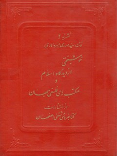 خوشبختی: از دیدگاه اسلام و مکتب های فلسفی جهان