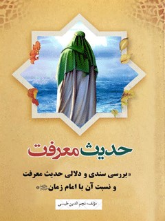 حدیث معرفت: بررسی سندی و دلالی حدیث معرفت و نسبت آن با امام زمان علیه السلام