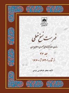 فهرست نسخ خطّی کتابخانه ملّی ایران جلد 46