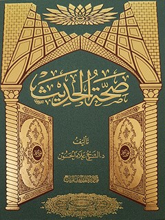 صحة  الحدیث