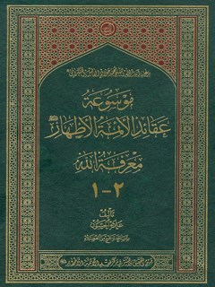 موسوعة عقائد الائمة الاطهار علیهم  السلام: معرفة الله