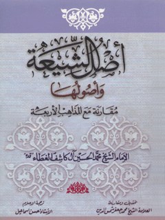 أصل الشيعة و أصولها : مقارنة مع المذاهب الأربعة