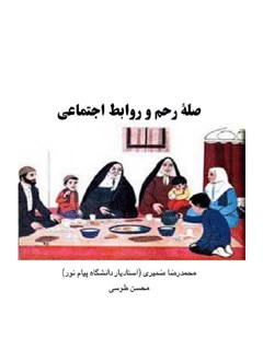 صلۀ رحم و روابط اجتماعی