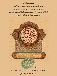 محمد رسول الله : نوری که به حیات جاویدان رهبری می کند