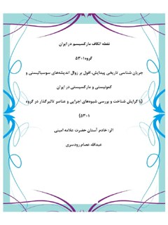 نقطه الکاف مارکسیسم در ایران گروه 53+1