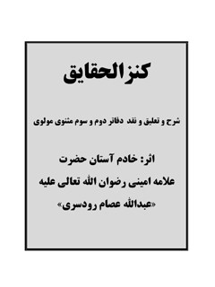 کنز الحقایق شرح و تعلیق و نقد دفاتر دوم و سوم مثنوی مولوی