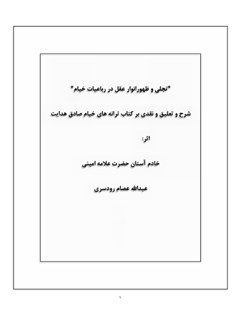 تجلی و ظهور انوار عقل در رباعیات خیام ( شرح و تعلیق و نقدی بر کتاب ترانه های خیام صادق هدایت )