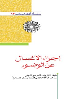 اجزاء الاغسال عن الوضوء : طبقا لنظریات المرجع الدیني سماحه آیه العظمی الشیخ یوسف الصانعي دام ظله