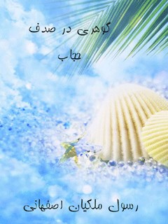 گوهری در صدف (حجاب)
