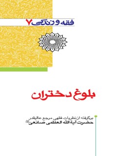 بلوغ دختران