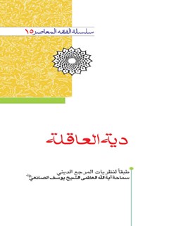 دیة العاقلة : طبقا لنظریات المرجع الدیني سماحة آیة العظمی الشیخ یوسف الصانعي (مد ظله العالی)