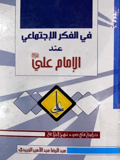 في الفكر الاجتماعي عند الامام علي علیه السلام
