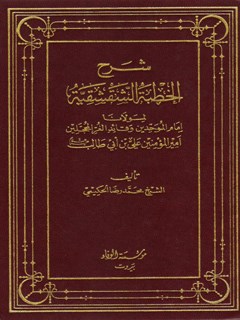 شرح الخطبة الشقشقية