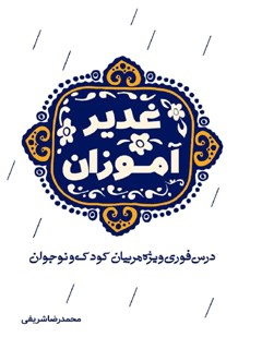 غدیر آموزان : درس فوری ، ویژه مربیان کودک و نوجوان