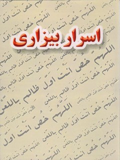 اسرار بیزاری
