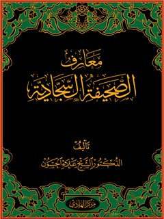 معارف الصحيفة السجادية