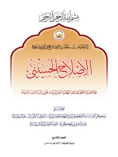 الاصلاح الحسیني 9 : انما خرجت لطلب الاصلاح في امه جدي