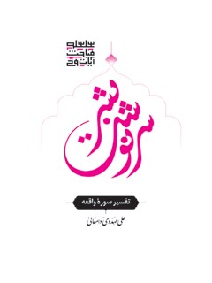 سرنوشت بشر (تفسیر سوره واقعه)