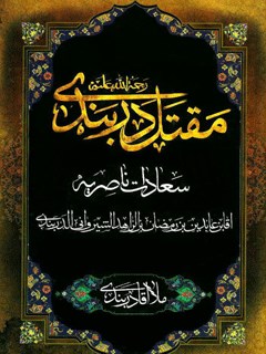 مقتل دربندی ترجمه کتاب اکسیر السعادة في اسرار الشهادة