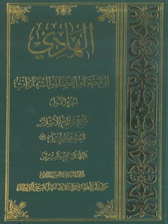 الهادي الى أحكام القضاء و الشهادات جلد 1