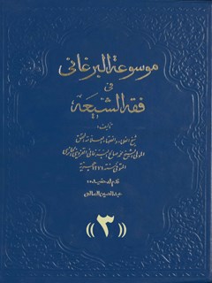 موسوعة البرغاني في فقه الشیعة: المسماة ب-: غنیمة المعاد في شرح الإرشاد جلد 3