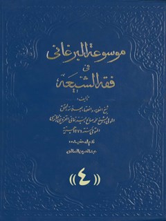 موسوعة البرغاني في فقه الشیعة: المسماة ب-: غنیمة المعاد في شرح الإرشاد جلد 4