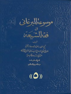 موسوعة البرغاني في فقه الشیعة: المسماة ب-: غنیمة المعاد في شرح الإرشاد جلد 5